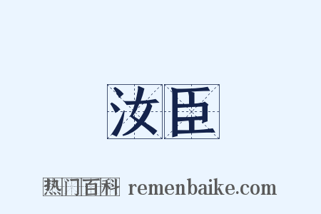 汝臣是什么意思的图片